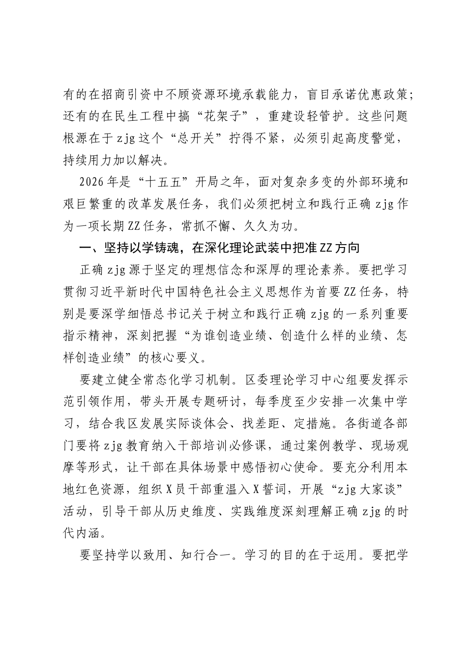 在树立和践行正确ZJG学习教育总结会议上的讲话.docx_第2页