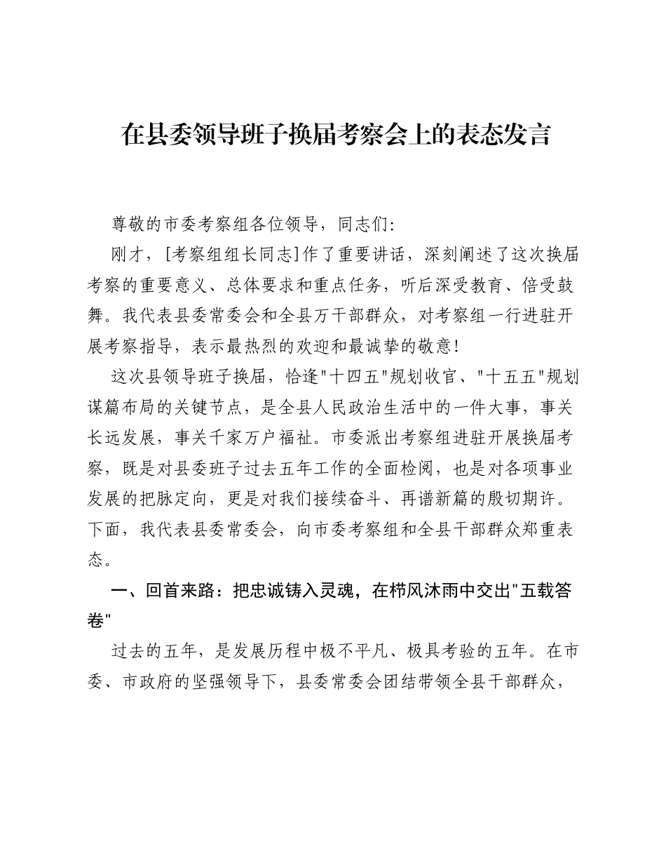在县委领导班子换届考察会上的表态发言.docx_第1页