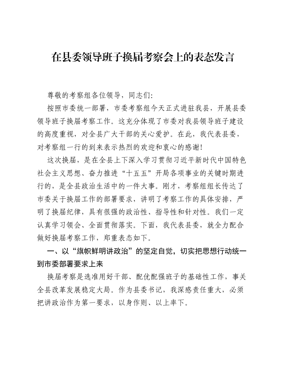 在县委领导班子换届考察会上的表态发言2.docx_第1页