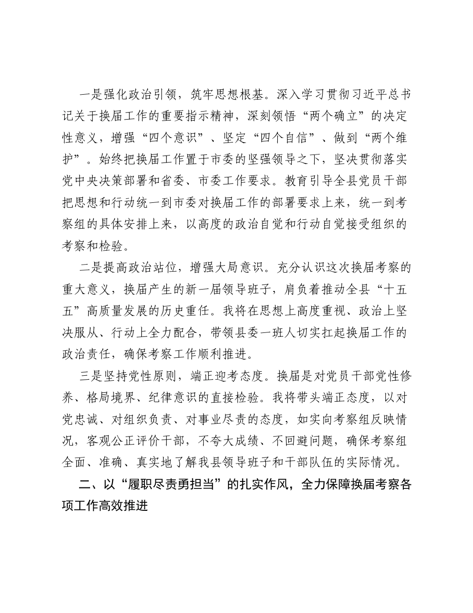 在县委领导班子换届考察会上的表态发言2.docx_第2页