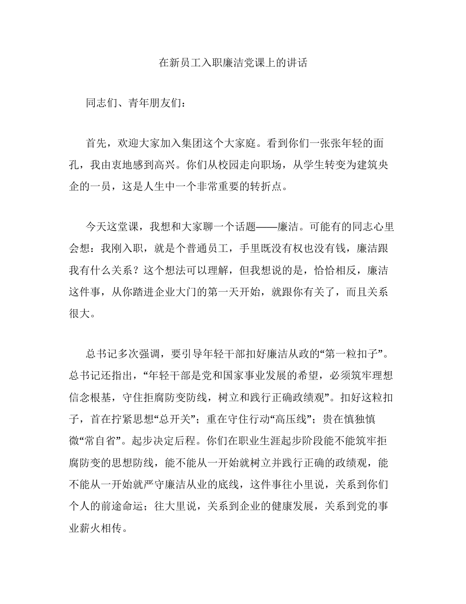 在新员工入职廉洁党课上的讲话.docx_第1页