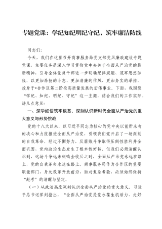 专题党课：学纪知纪明纪守纪，筑牢廉洁防线.docx