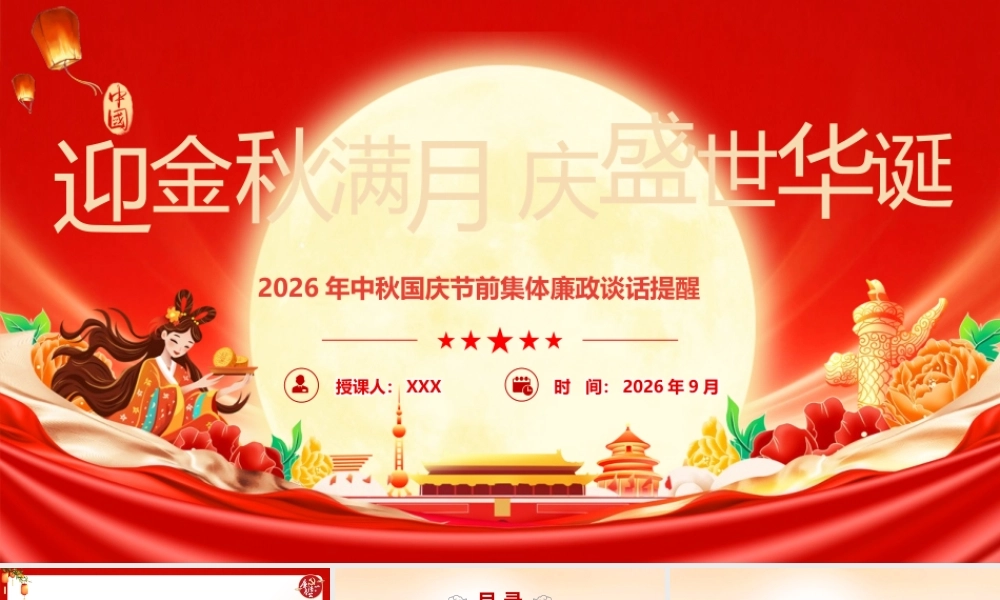 PPT+讲稿：中秋国庆节前集体廉政谈话提醒教育.pptx
