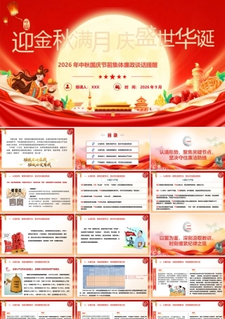 PPT+讲稿：中秋国庆节前集体廉政谈话提醒教育.pptx
