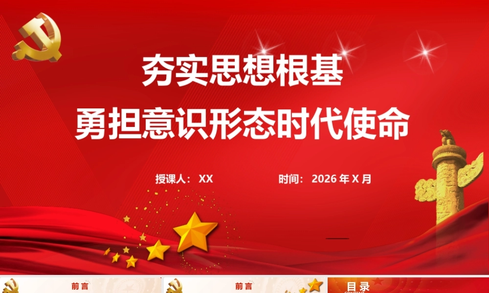 【52版，1.3万字讲稿】PPT+讲稿：夯实思想根基 勇担意识形态时代使命【50页+1.34万字】.pptx