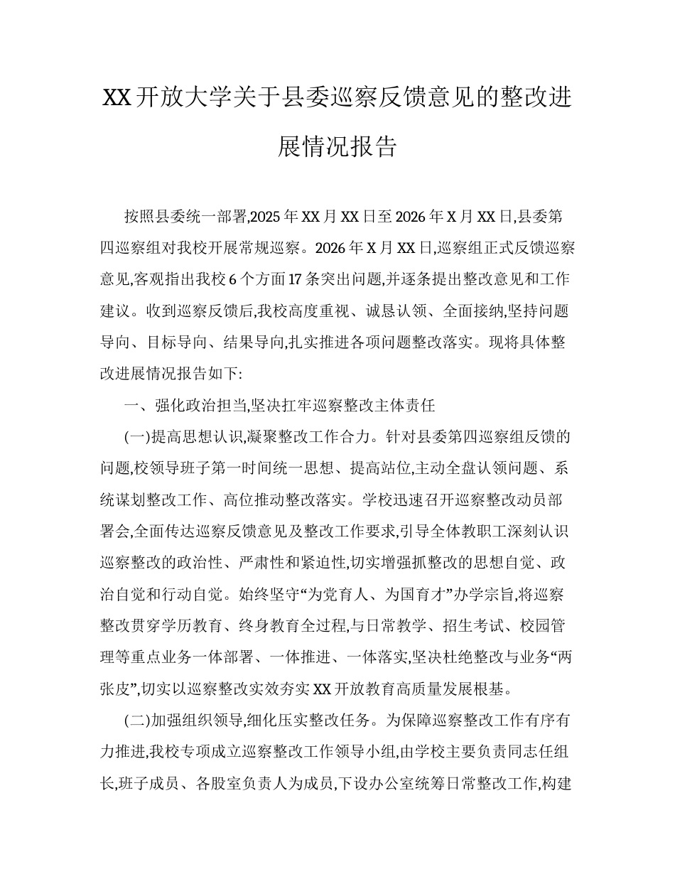 XX开放大学关于县委巡察反馈意见的整改进展情况报告.docx_第1页