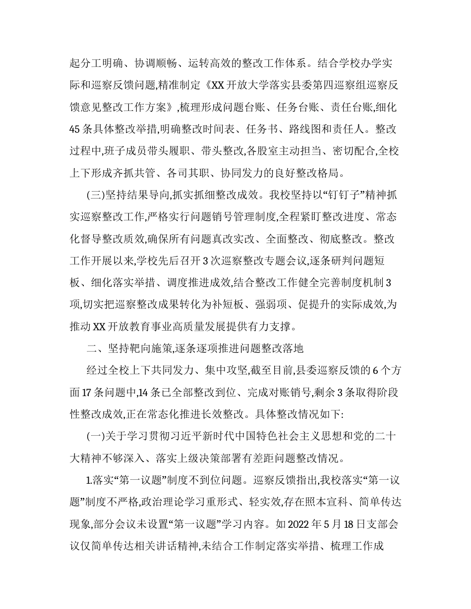 XX开放大学关于县委巡察反馈意见的整改进展情况报告.docx_第2页