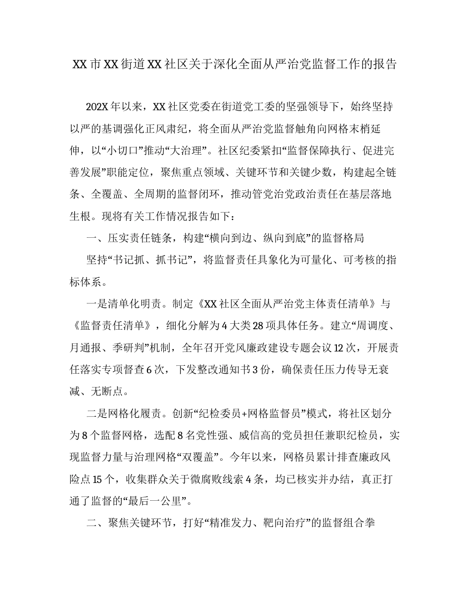 XX市XX街道XX社区关于深化全面从严治党监督工作的报告.docx_第1页