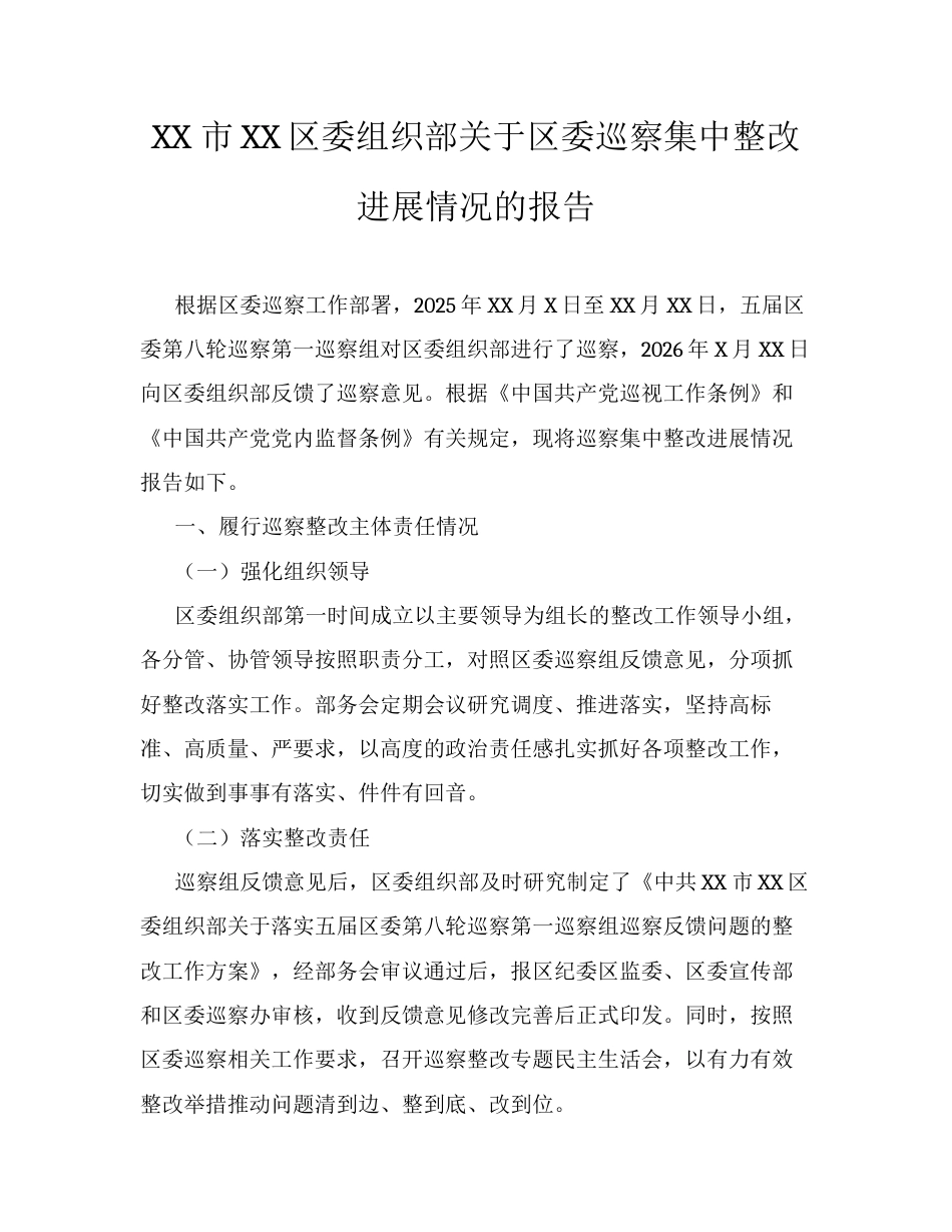 XX市XX区委组织部关于区委巡察集中整改进展情况的报告.docx_第1页