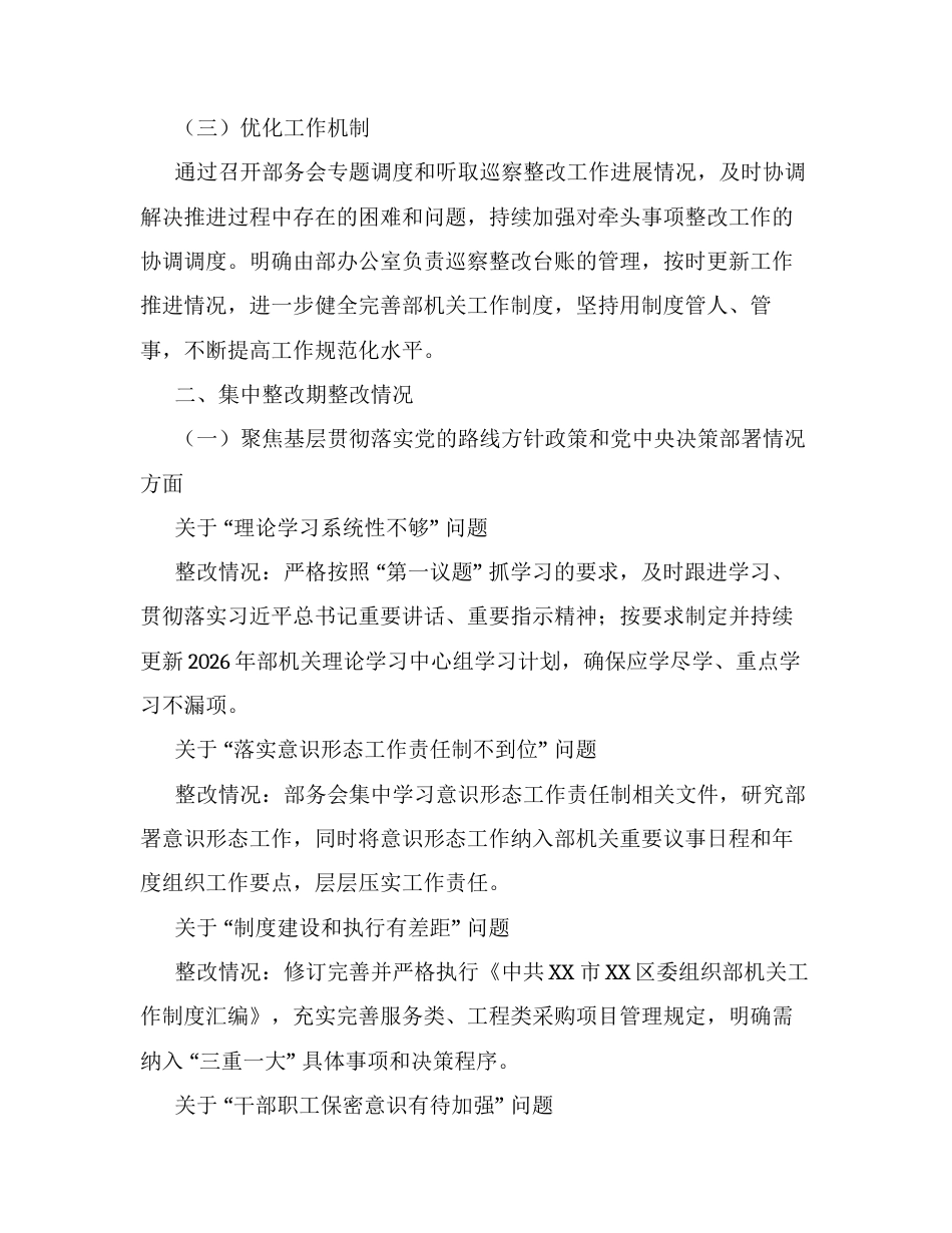 XX市XX区委组织部关于区委巡察集中整改进展情况的报告.docx_第2页