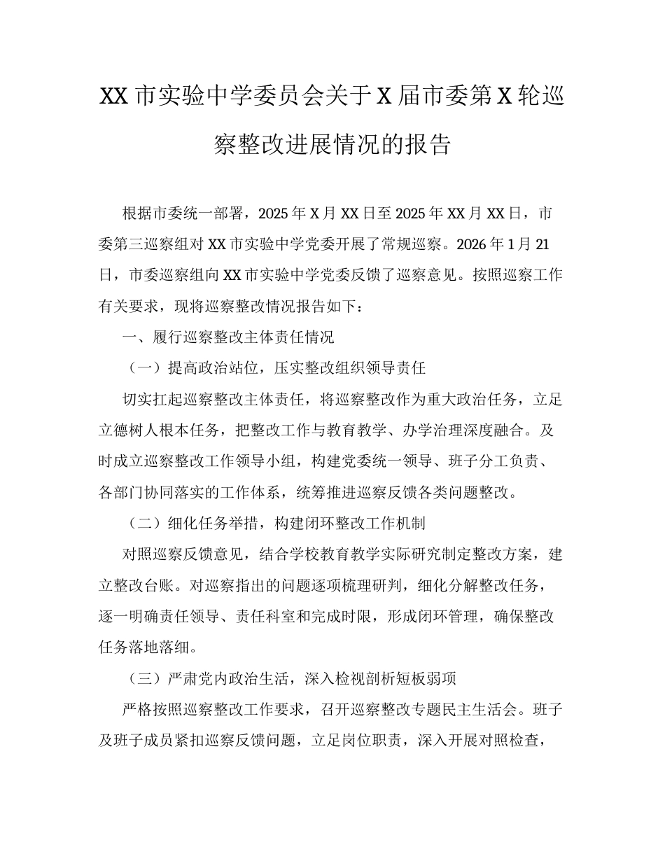 XX市实验中学委员会关于 X 届市委第 X 轮巡察整改进展情况的报告.docx_第1页