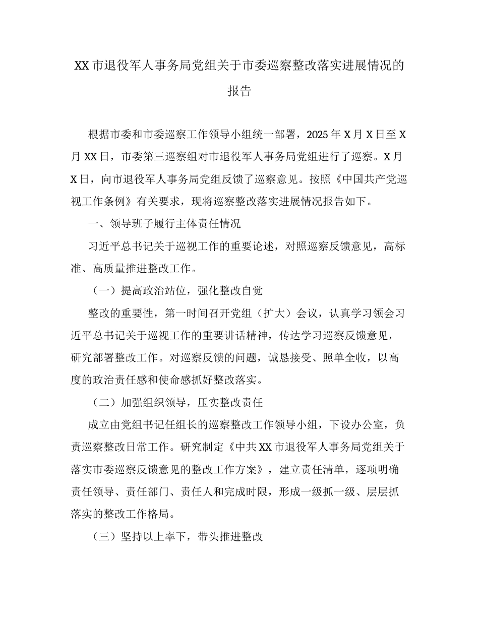 XX市退役军人事务局党组关于市委巡察整改落实进展情况的报告.docx_第1页