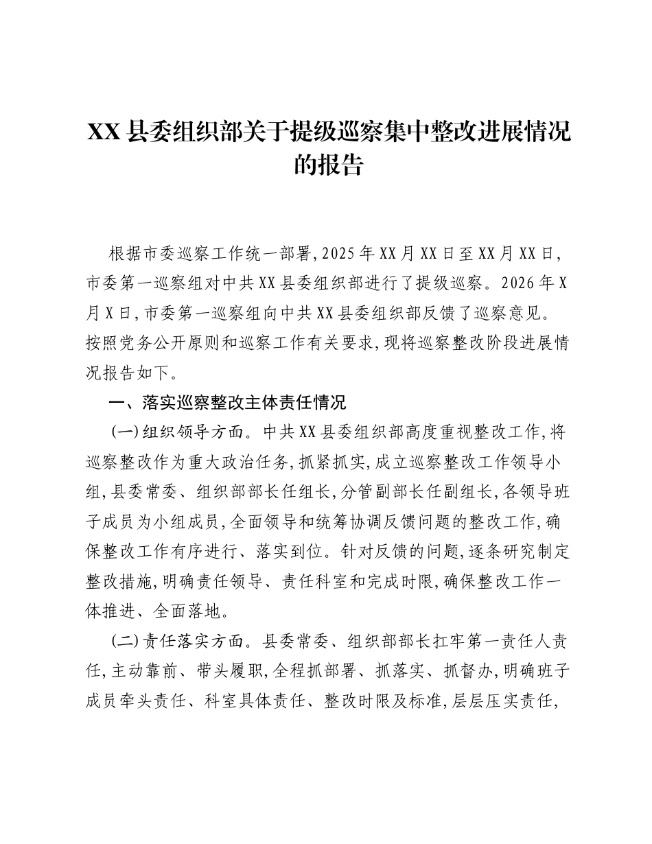 XX县委组织部关于提级巡察集中整改进展情况的报告.docx_第1页