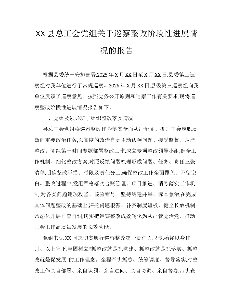 XX县总工会党组关于巡察整改阶段性进展情况的报告.docx_第1页
