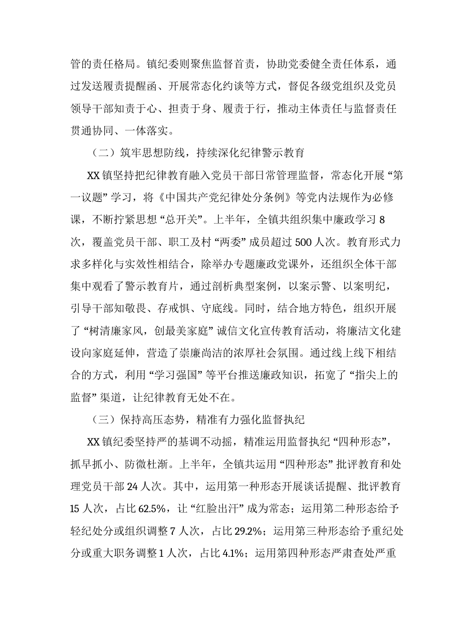 XX镇2026年上半年党风廉政建设工作情况报告.docx_第2页