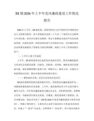 XX镇2026年上半年党风廉政建设工作情况报告.docx