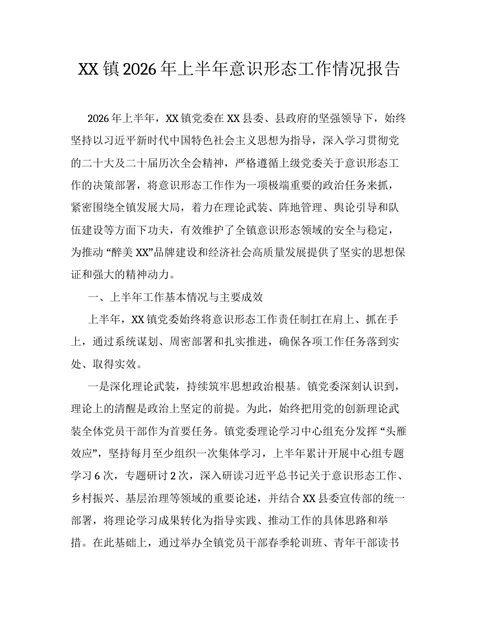 XX镇2026年上半年意识形态工作情况报告2.docx_第1页