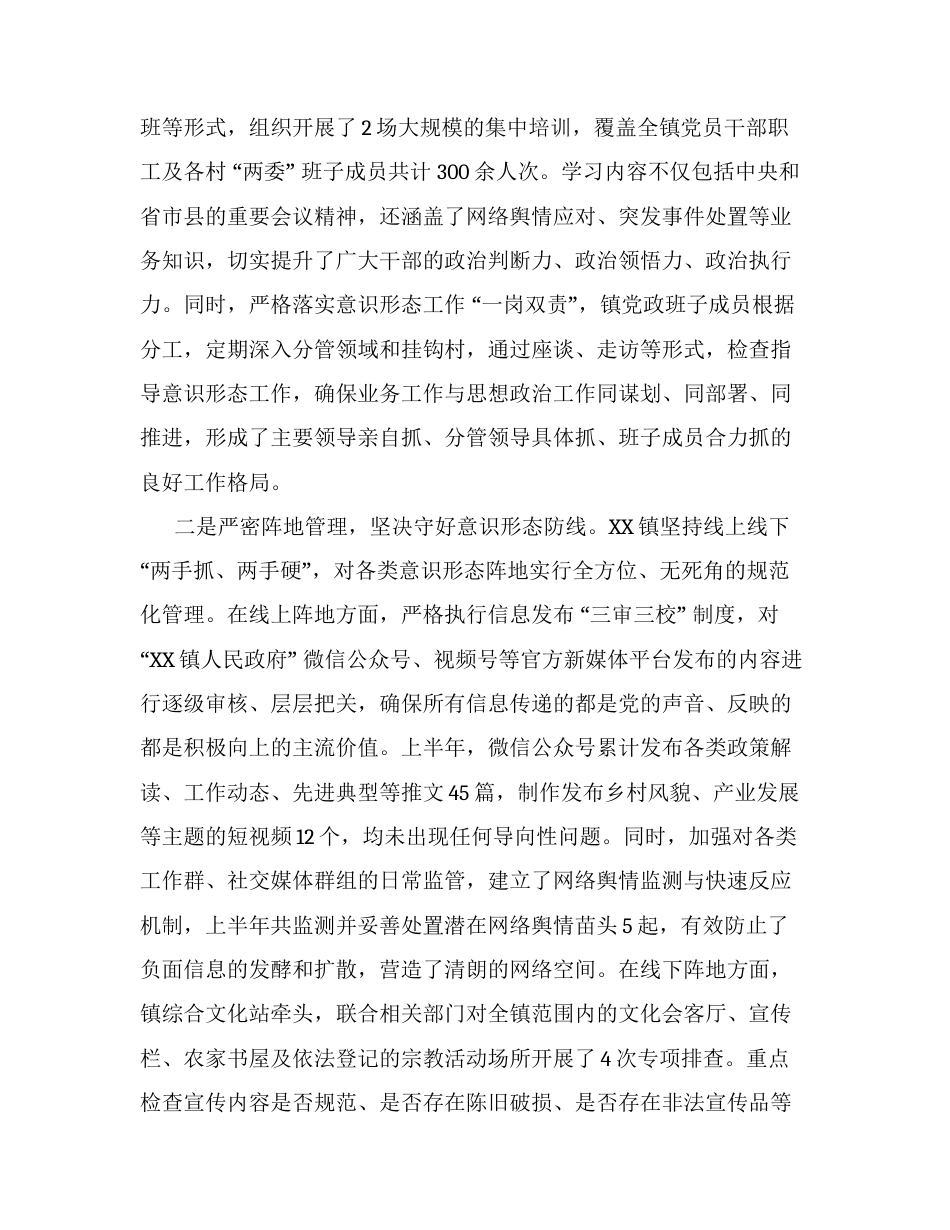 XX镇2026年上半年意识形态工作情况报告2.docx_第2页