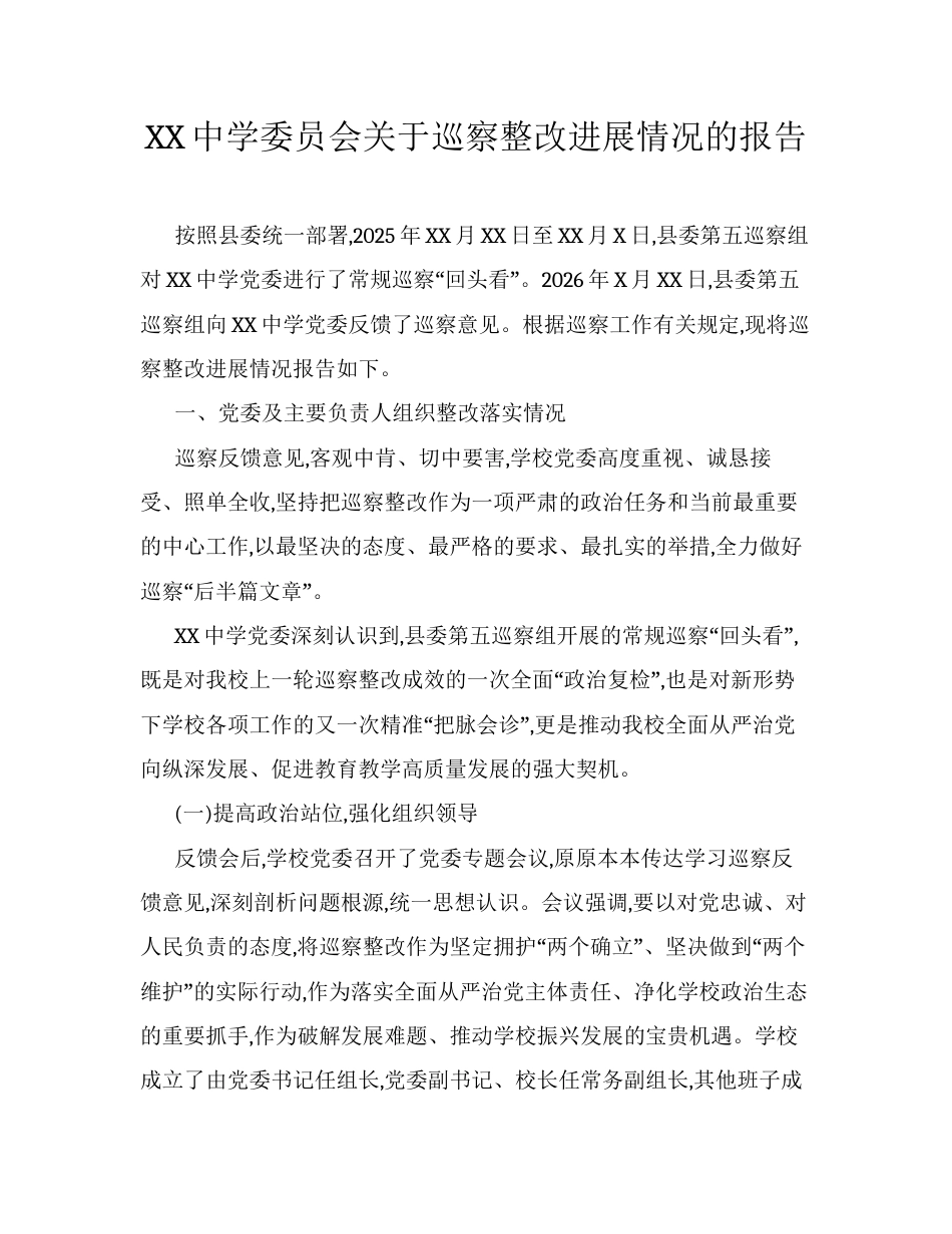 XX中学委员会关于巡察整改进展情况的报告.docx_第1页