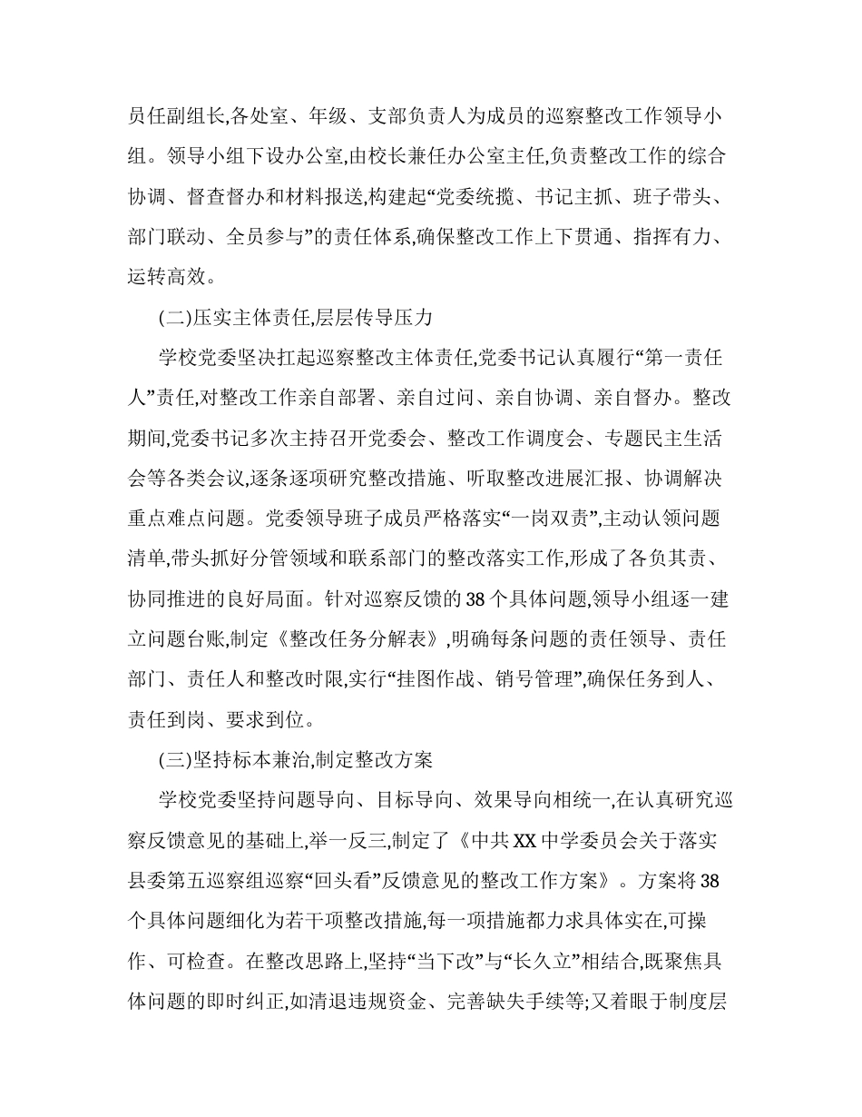 XX中学委员会关于巡察整改进展情况的报告.docx_第2页