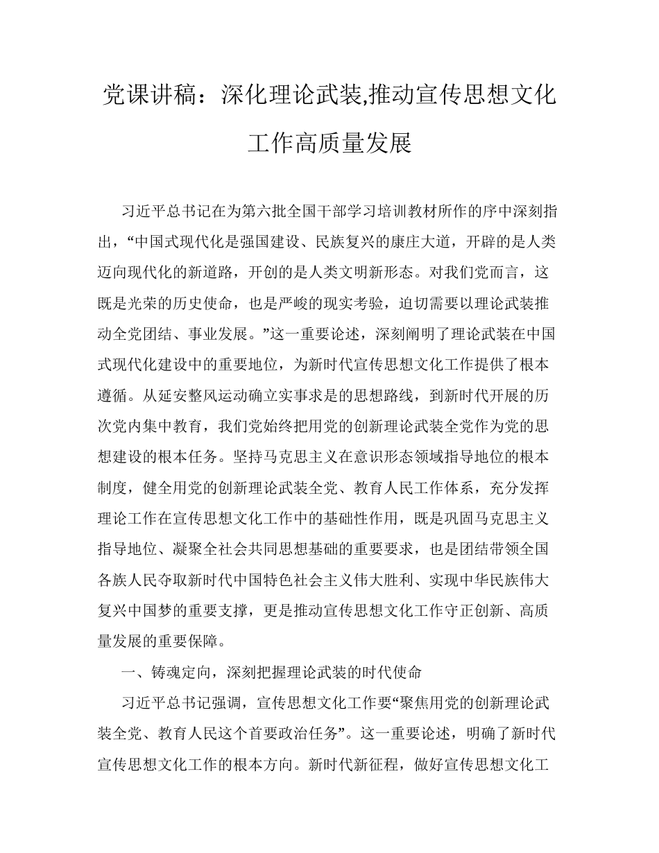 党课讲稿：深化理论武装,推动宣传思想文化工作高质量发展.docx_第1页