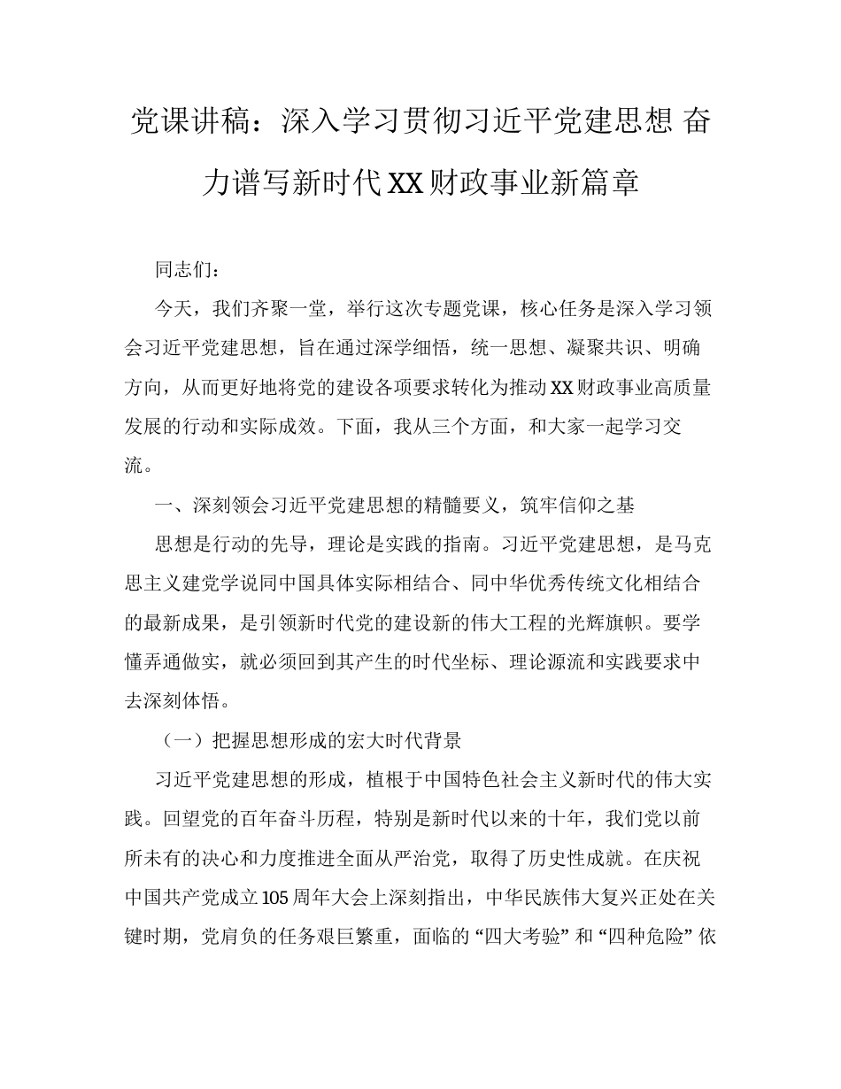 党课讲稿：深入学习贯彻习近平党建思想 奋力谱写新时代XX财政事业新篇章.docx_第1页