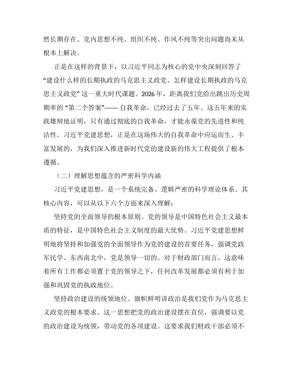 党课讲稿：深入学习贯彻习近平党建思想 奋力谱写新时代XX财政事业新篇章.docx_第2页