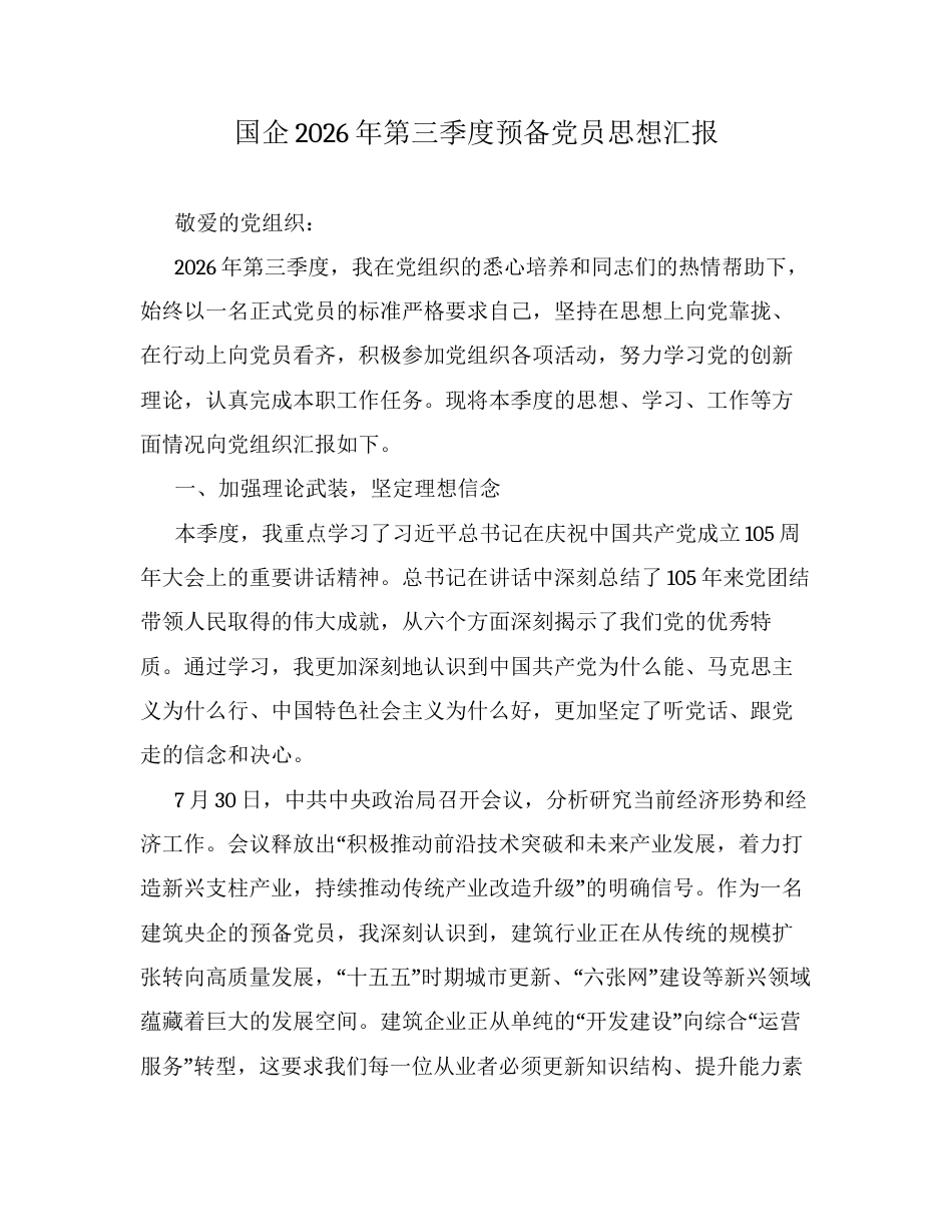 国企2026年第三季度预备党员思想汇报.docx_第1页