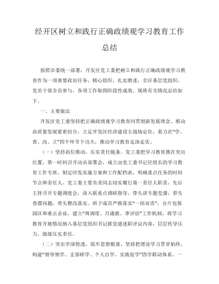 经开区树立和践行正确ZJG学习教育工作总结.docx