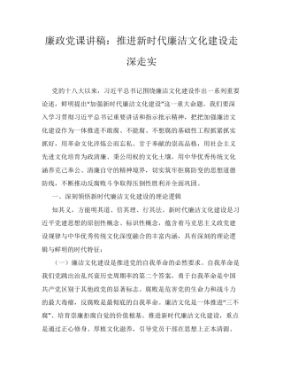 廉政党课讲稿：推进新时代廉洁文化建设走深走实.docx
