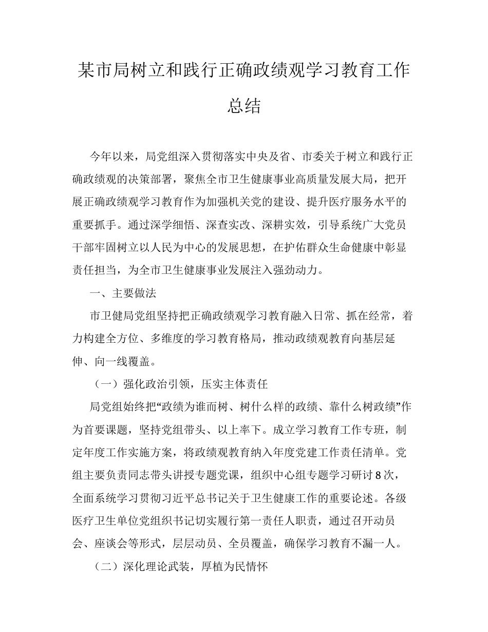 某市局树立和践行正确ZJG学习教育工作总结.docx_第1页