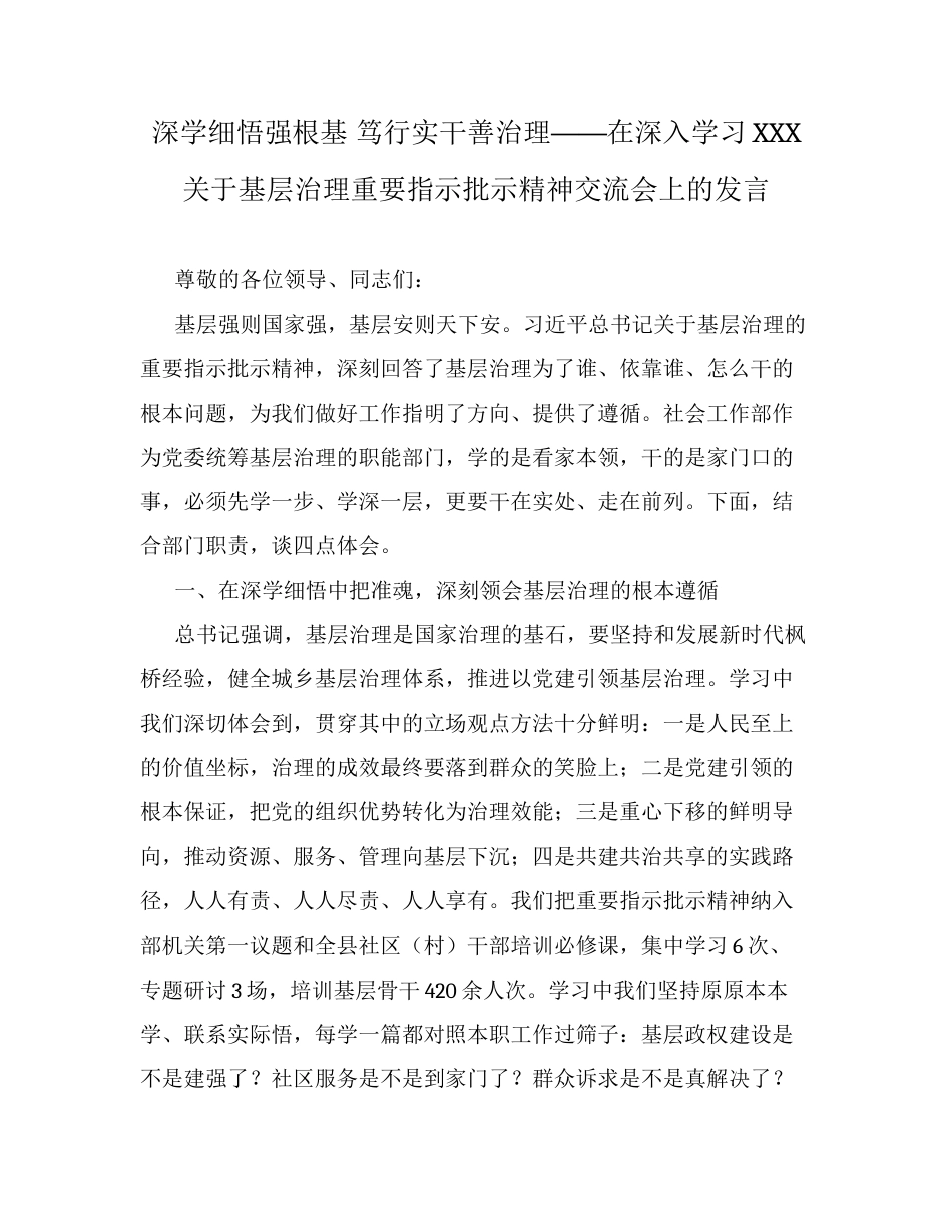 深学细悟强根基　笃行实干善治理——在深入学习XXX关于基层治理重要指示批示精神交流会上的发言.docx_第1页