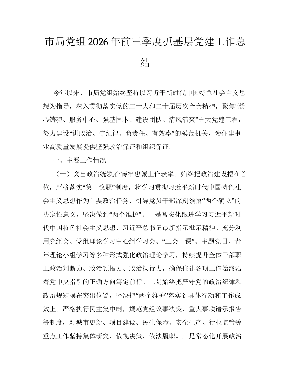 市局党组2026年前三季度抓基层党建工作总结.docx_第1页