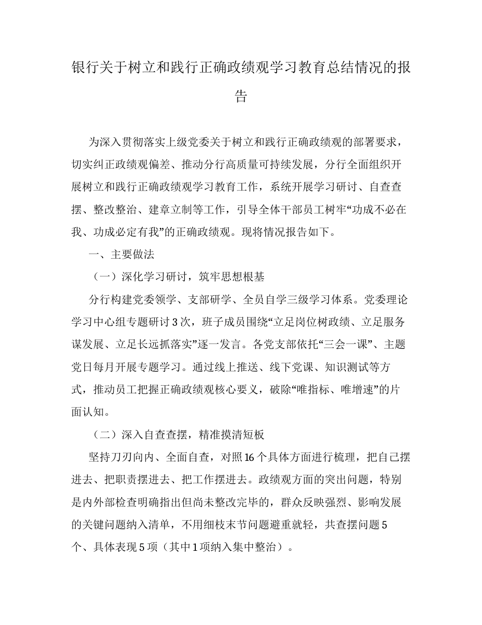 银行关于树立和践行正确ZJG学习教育总结情况的报告.docx_第1页
