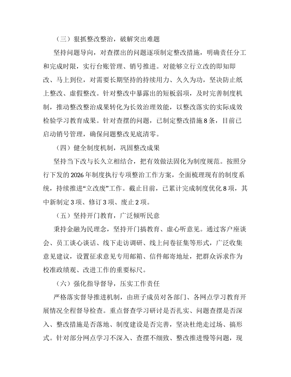 银行关于树立和践行正确ZJG学习教育总结情况的报告.docx_第2页