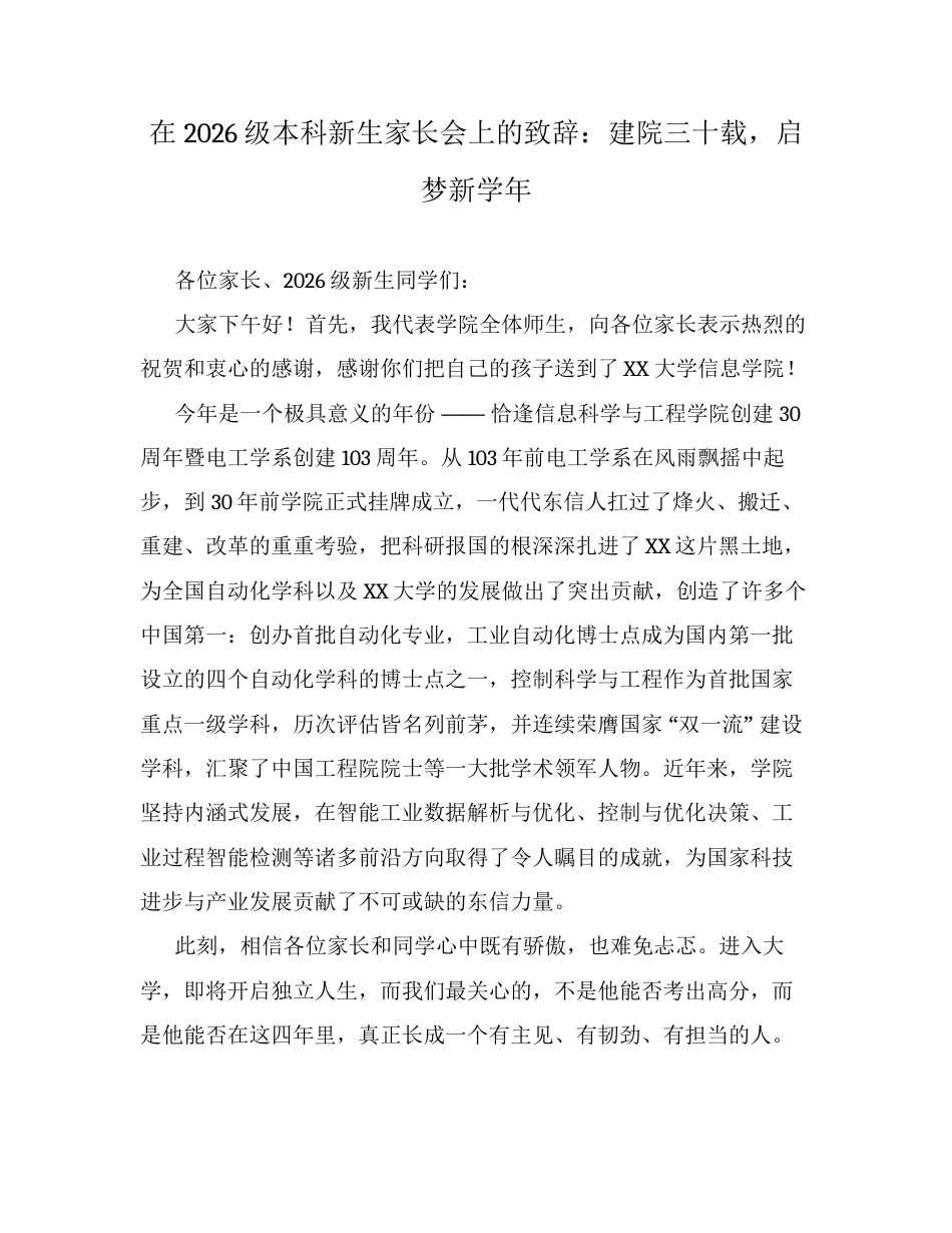 在2026级本科新生家长会上的致辞：建院三十载，启梦新学年.docx_第1页