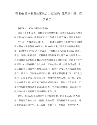 在2026级本科新生家长会上的致辞：建院三十载，启梦新学年.docx