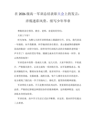 在2026级高一军训总结表彰大会上的发言：淬炼迷彩风骨，续写少年华章.docx