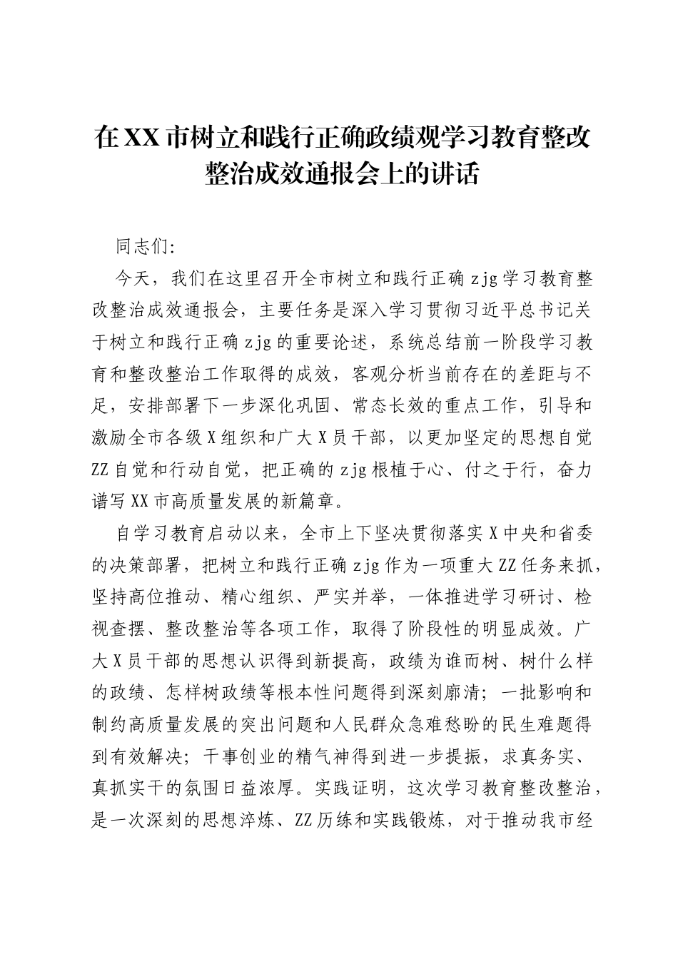 在XX市树立和践行正确ZJG学习教育整改整治成效通报会上的讲话.docx_第1页