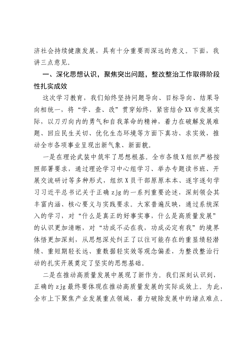在XX市树立和践行正确ZJG学习教育整改整治成效通报会上的讲话.docx_第2页