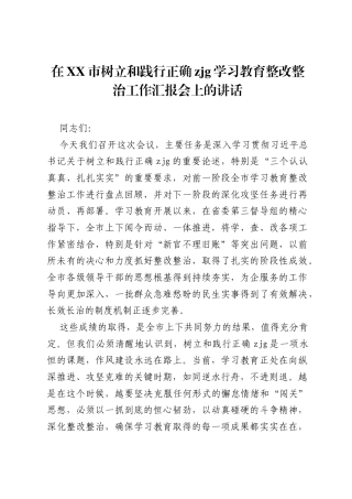在XX市树立和践行正确ZJG学习教育整改整治工作汇报会上的讲话.docx
