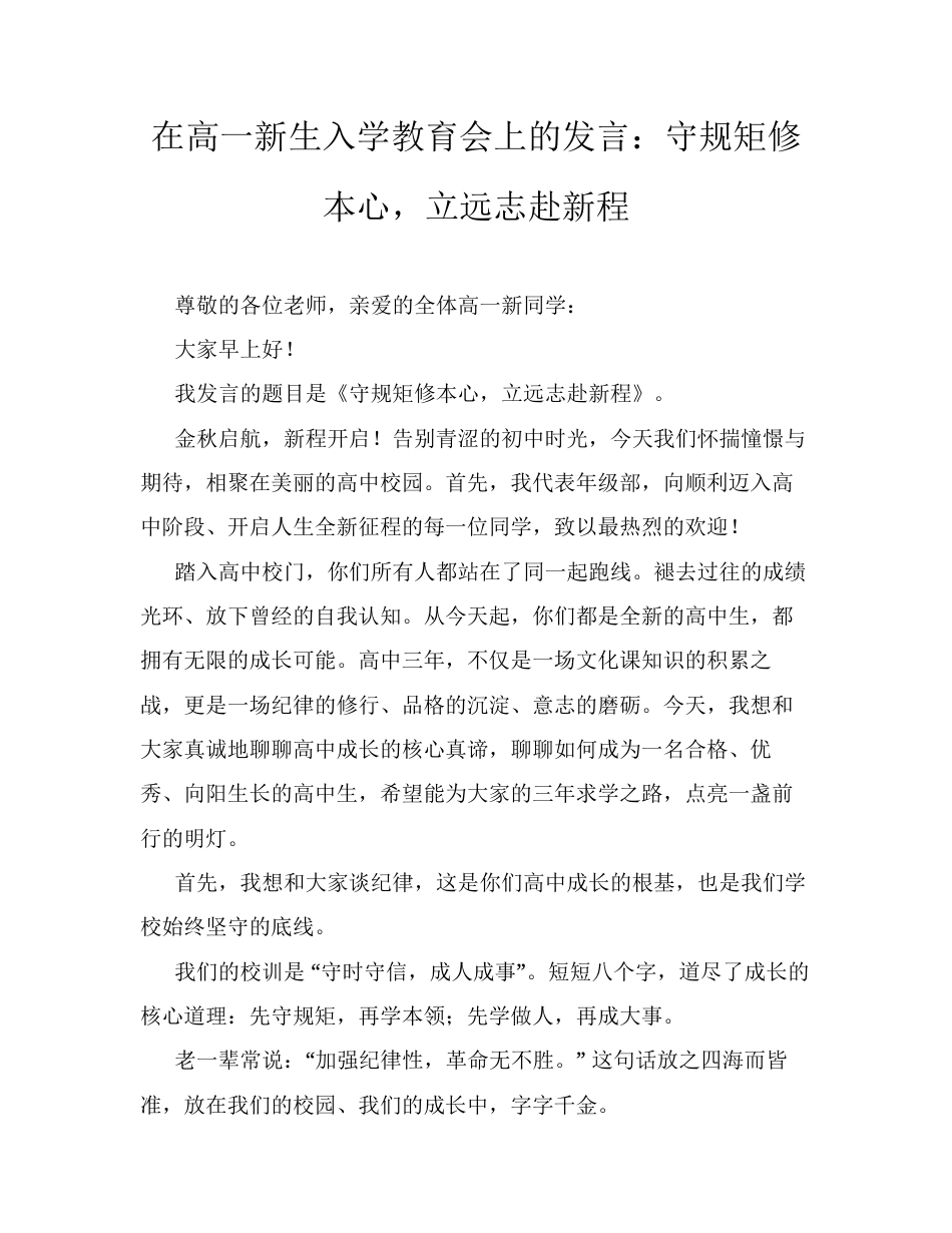在高一新生入学教育会上的发言：守规矩修本心，立远志赴新程.docx_第1页