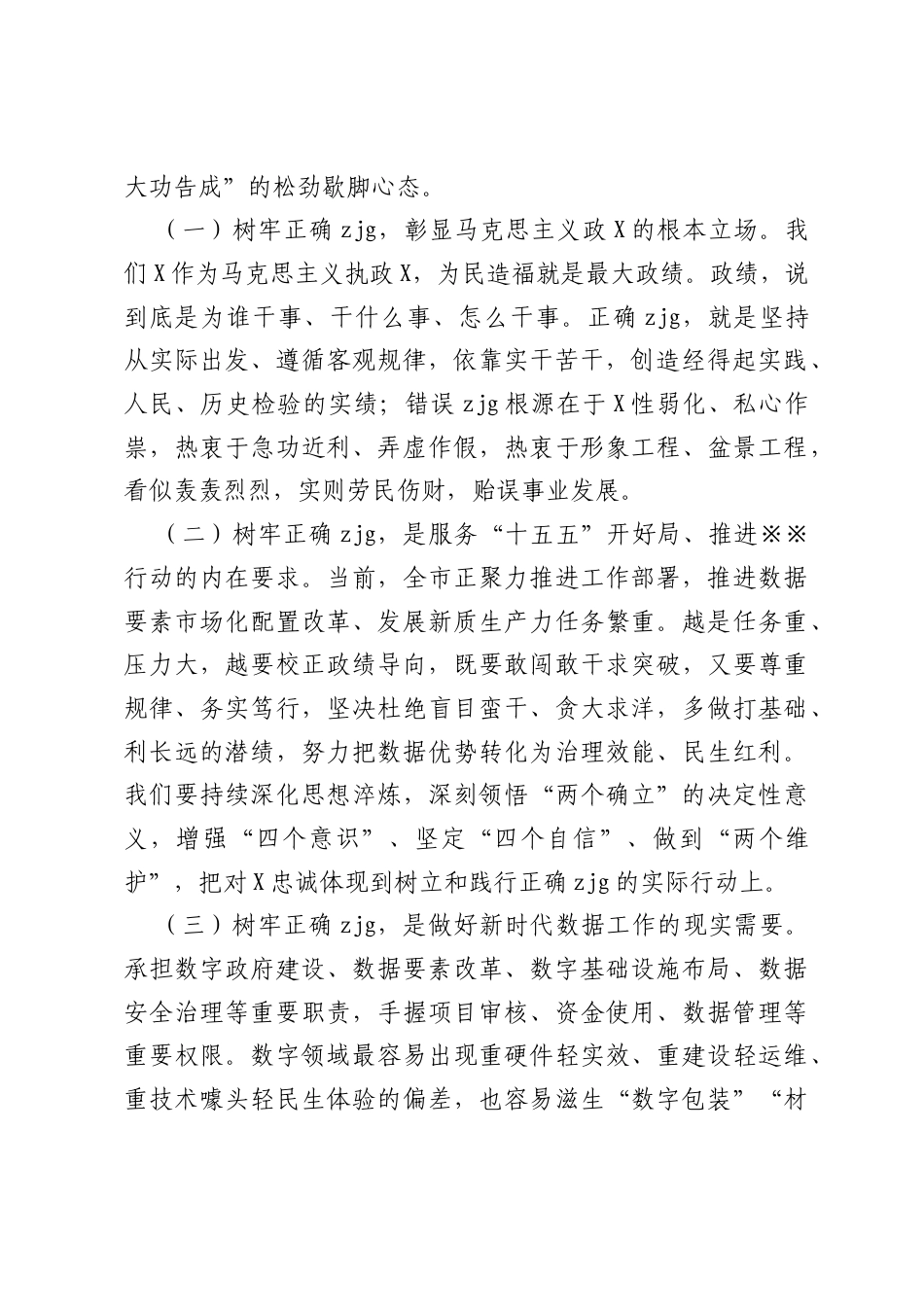 在局X组树立和践行正确ZJG学习教育总结会议上的讲话.docx_第2页