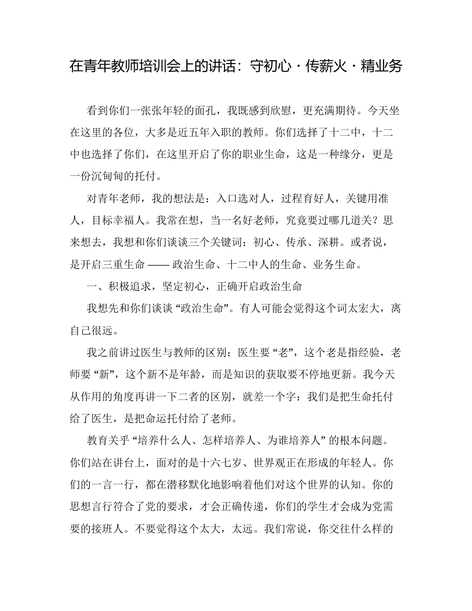 在青年教师培训会上的讲话：守初心・传薪火・精业务.docx_第1页
