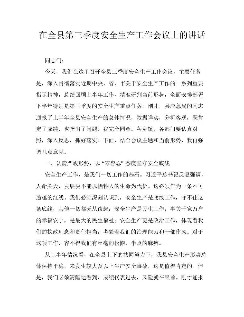 在全县第三季度安全生产工作会议上的讲话.docx_第1页