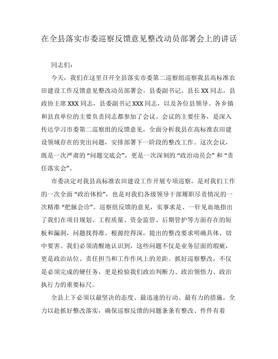 在全县落实市委巡察反馈意见整改动员部署会上的讲话.docx_第1页
