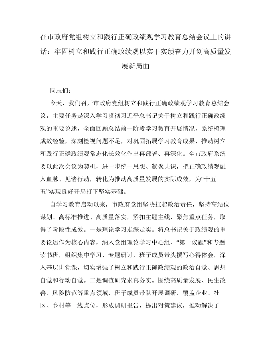 在市政府党组树立和践行正确ZJG学习教育总结会议上的讲话：牢固树立和践行正确ZJG 以实干实绩奋力开创高质量发展新局面.docx_第1页