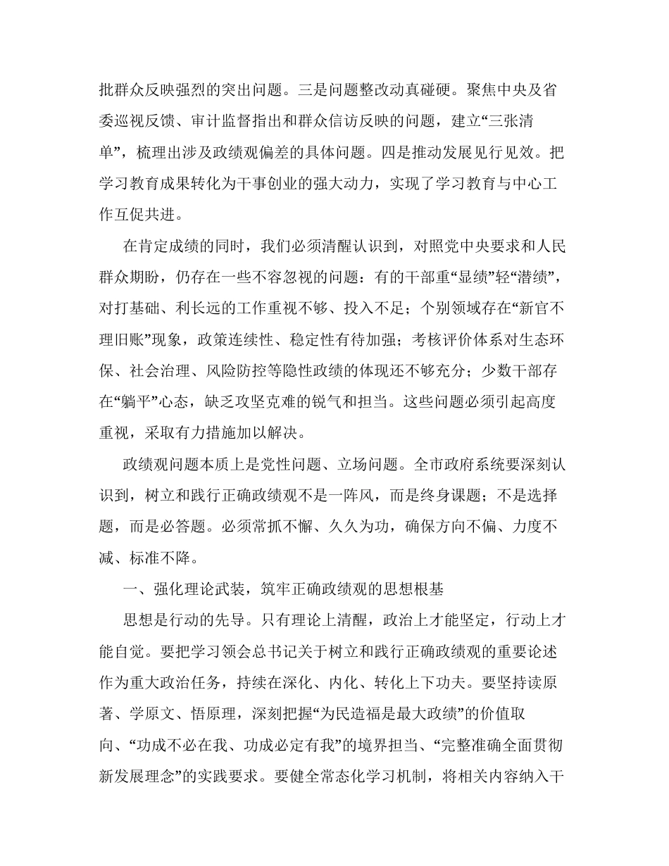 在市政府党组树立和践行正确ZJG学习教育总结会议上的讲话：牢固树立和践行正确ZJG 以实干实绩奋力开创高质量发展新局面.docx_第2页