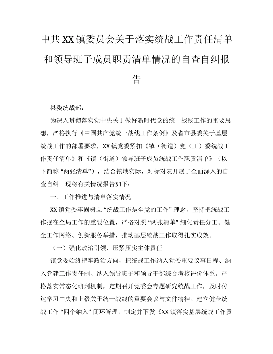 中共XX镇委员会关于落实统战工作责任清单和领导班子成员职责清单情况的自查自纠报告.docx_第1页